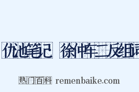 仇池笔记·徐仲车二反组词是什么意思的图片